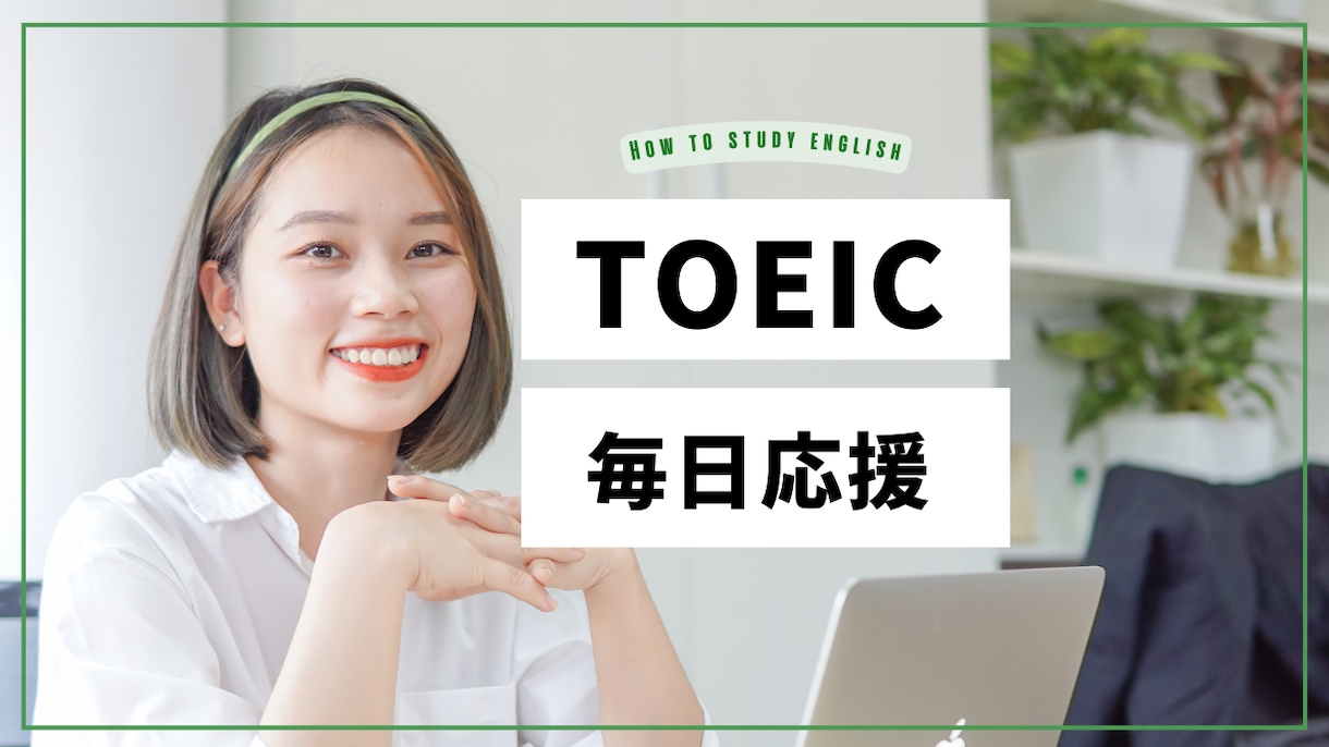 TOEICの勉強を１週間からの短期で管理します ２月２６日受験の方・TOEIC 600点～800点目標の方 イメージ1