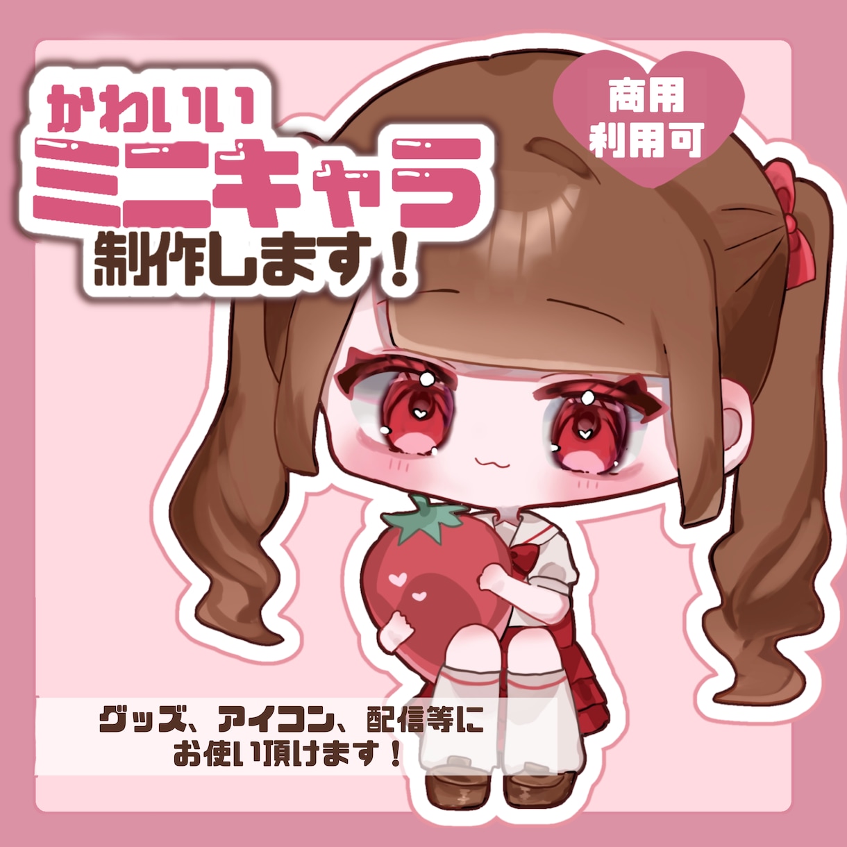 商用利用無料！かわいいミニキャライラスト描きます 動画や配信・アイコン・グッズ等におすすめです♡スピード納品 イメージ1