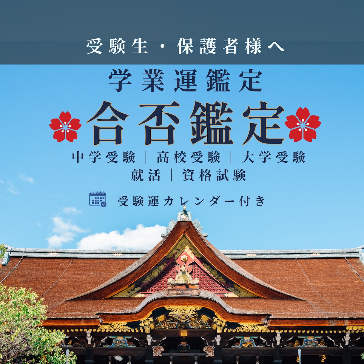 受験・就活・資格試験・合格の可能性と未来を占います 【学業運】中高大受験｜就活｜資格試験｜本番結果までの運勢表付 イメージ1