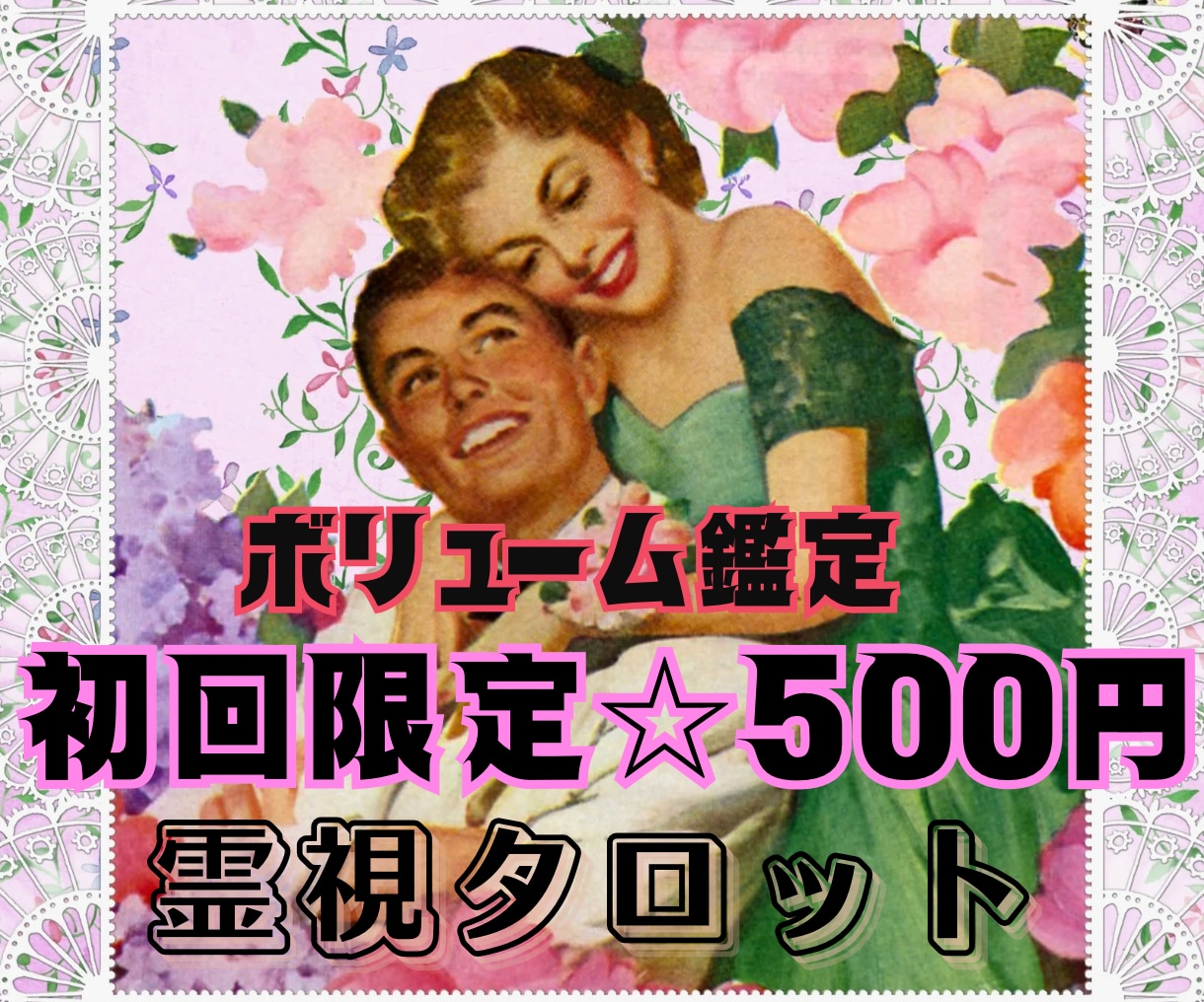 初回限定500円❇️霊感タロットお悩み鑑定します 11月末までご縁を広げる感謝企画『何なりとご相談ください』 イメージ1