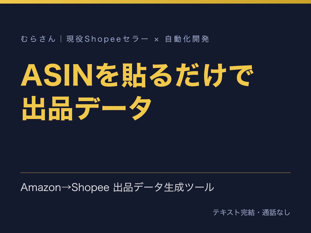 Amazon→Shopee出品データを生成します ASINを貼るだけ。英語タイトル・説明・価格をシートに イメージ2