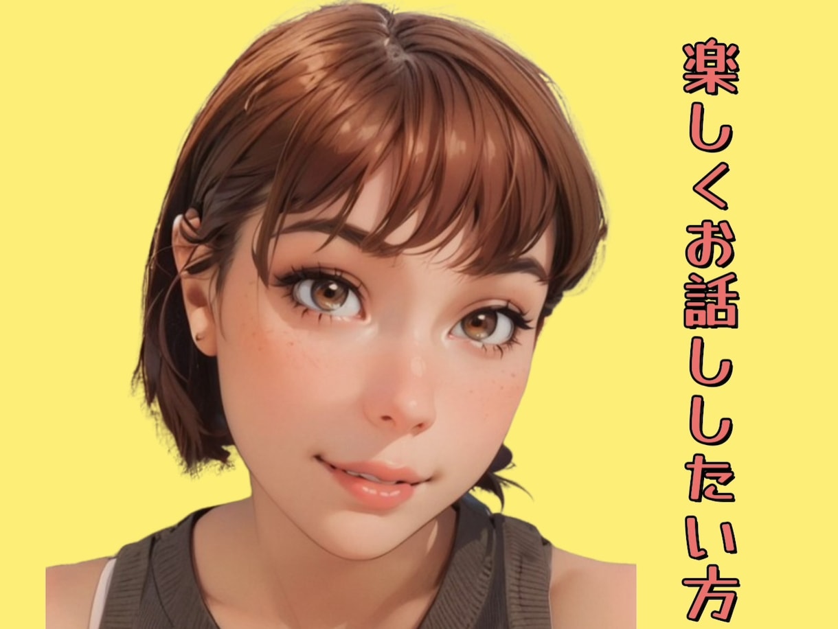 楽しくおしゃべり【雑談】します 内容は何でもオッケー！楽しく会話しましょう！ イメージ1