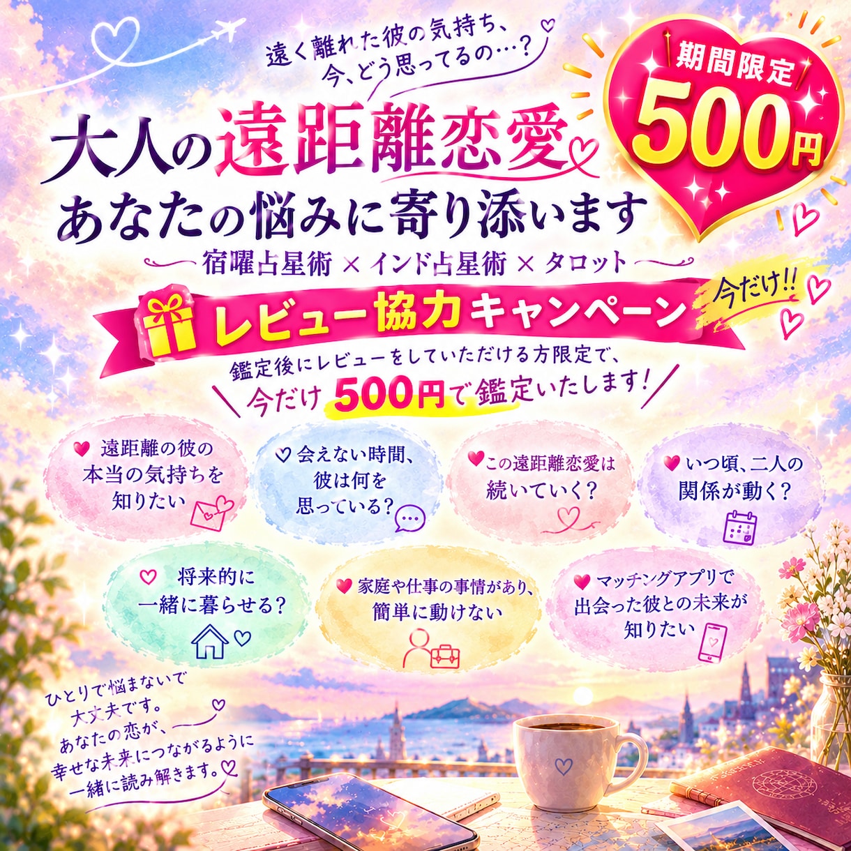 大人の遠距離恋愛｜彼の本音と未来・時期を鑑定します 会えない時間も、距離も、事情も。大人の遠距離恋愛を占います イメージ1
