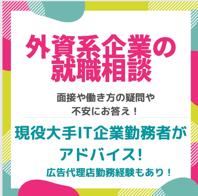 Webマーケ・広告業界への就職相談に乗ります 8年間の広告代理店・GAFA勤務経験あり！ イメージ1