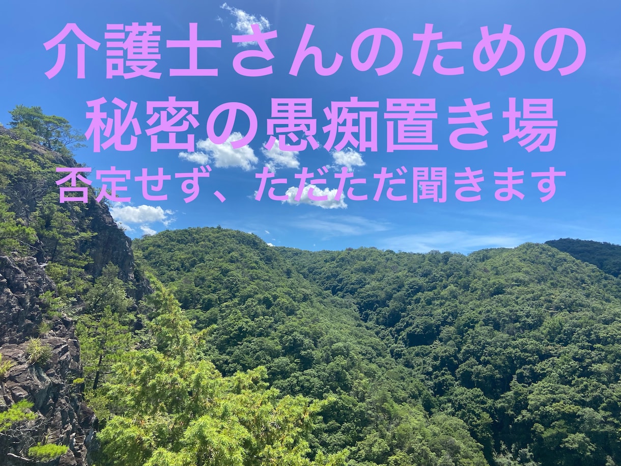 現場のドロドロな愚痴、現役10年の介護士が聞きます サ高住.グルホ.訪問10年。ややこしい家族や人間関係の愚痴に イメージ1