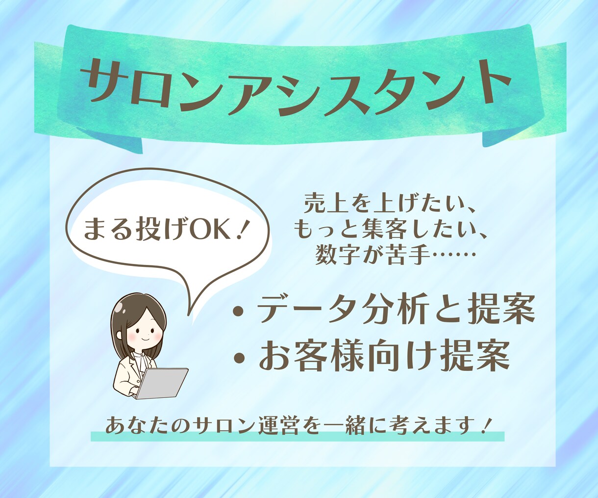 個人サロンの現状把握～改善提案、丸ごと引き受けます 【プランC】マネジメント経験のある私が貴サロンをお手伝い！ イメージ1