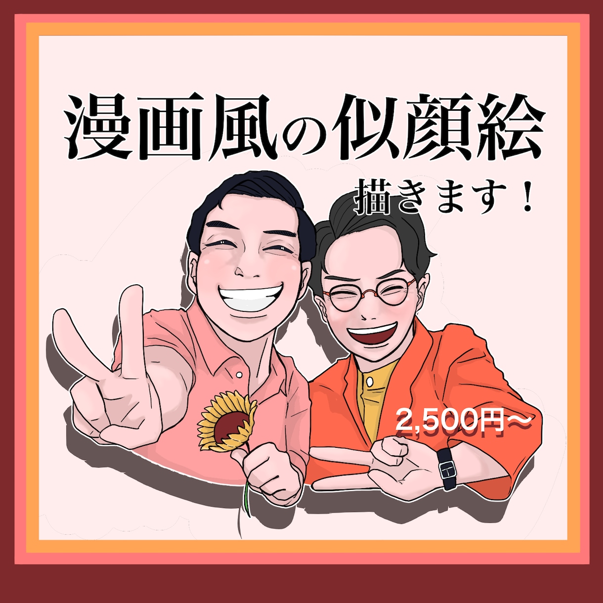 似顔絵をアニメ・漫画風にカッコよく可愛く描きます ご自身用にも、記念日やイベントなどのプレゼント用にも！ イメージ1