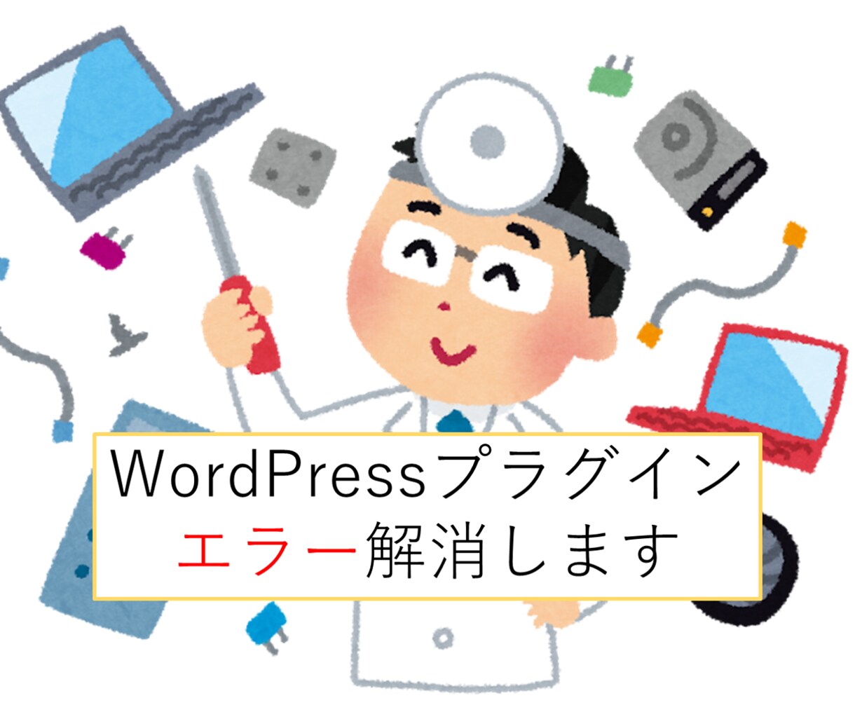 WordPressプラグインのエラーを解消します 情報の少ないカスタマイズやエラー解消はお任せください イメージ1