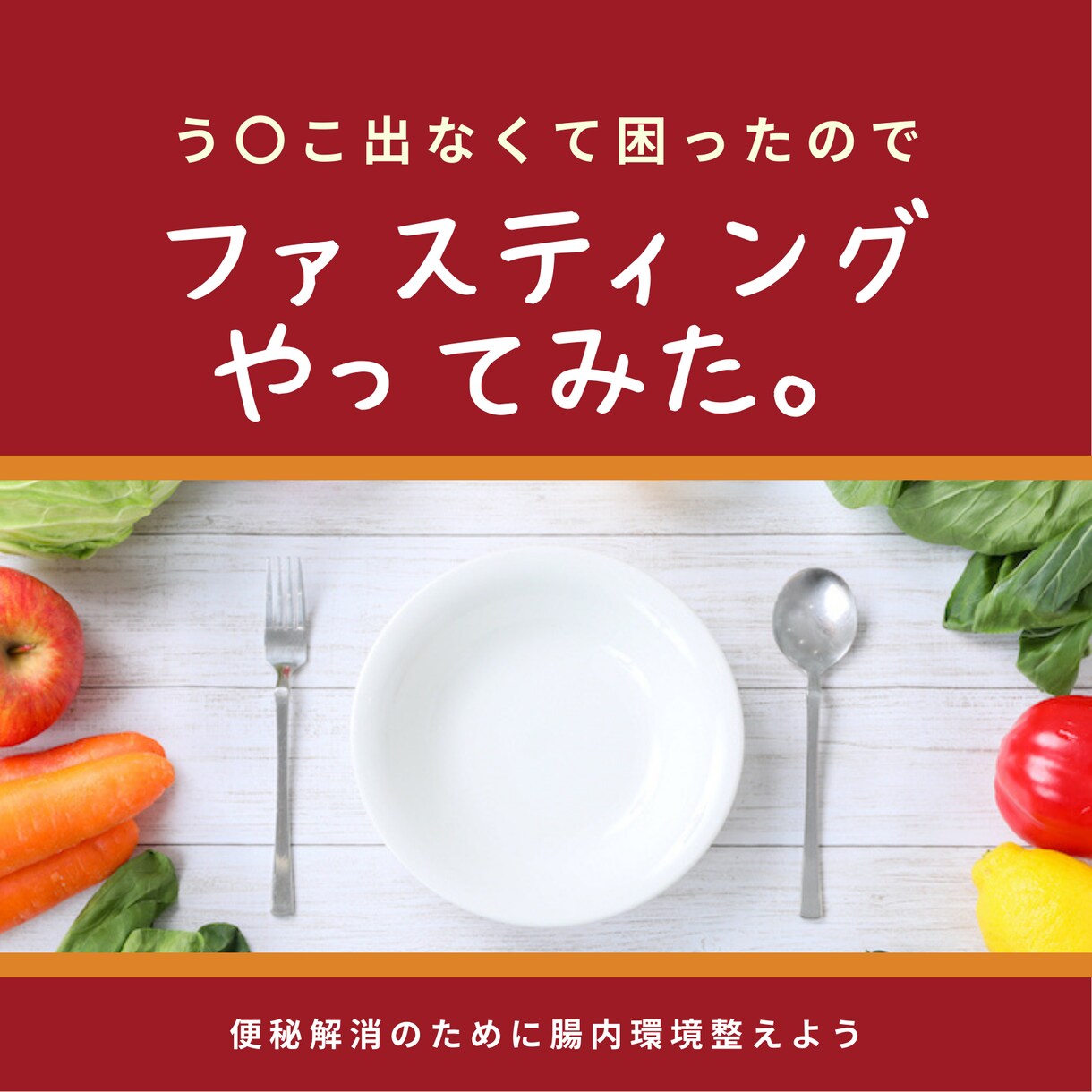 1週間(実質3日)のファスティング教えます 頑固な便秘解消、腸内環境を整えたい方へ！プチ断食★ イメージ1