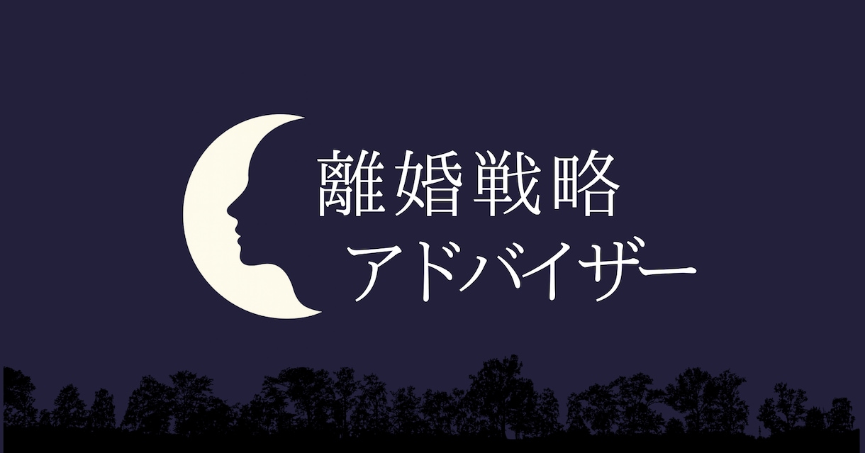 もう限界…！！ 誰にも言えない、家庭の悩み伺います モラハラ/離婚/夫婦関係/子育て…家庭の悩み抱えてませんか？ イメージ1