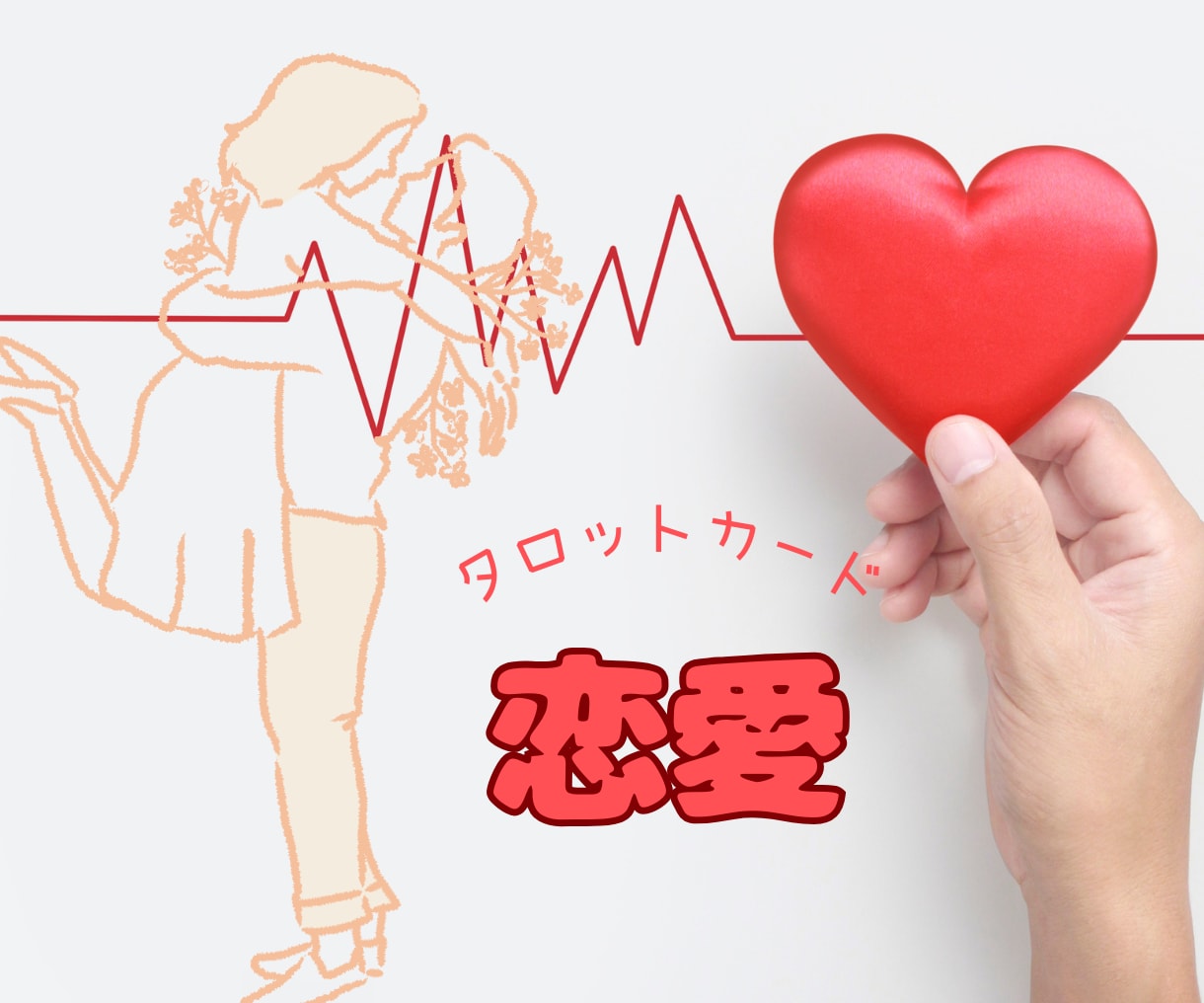 サクっとワンコインで相手の気持ち代弁します 片思い、結婚、夫婦、不倫、浮気、複雑恋愛何でもOK！ イメージ1