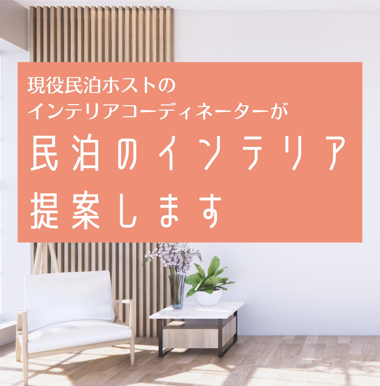 民泊のためのインテリアをコーディネートします 【現役民泊オーナーICが開業に必要なアイテムをトータル提案】 イメージ1