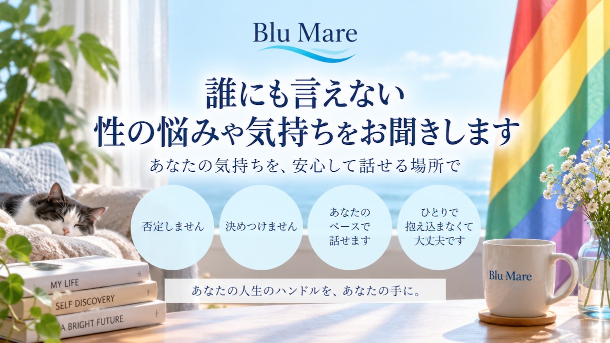 誰にも言えない性の悩みや気持ちをお聞きします 否定も決めつけもせず、あなたの気持ちに寄り添います イメージ1