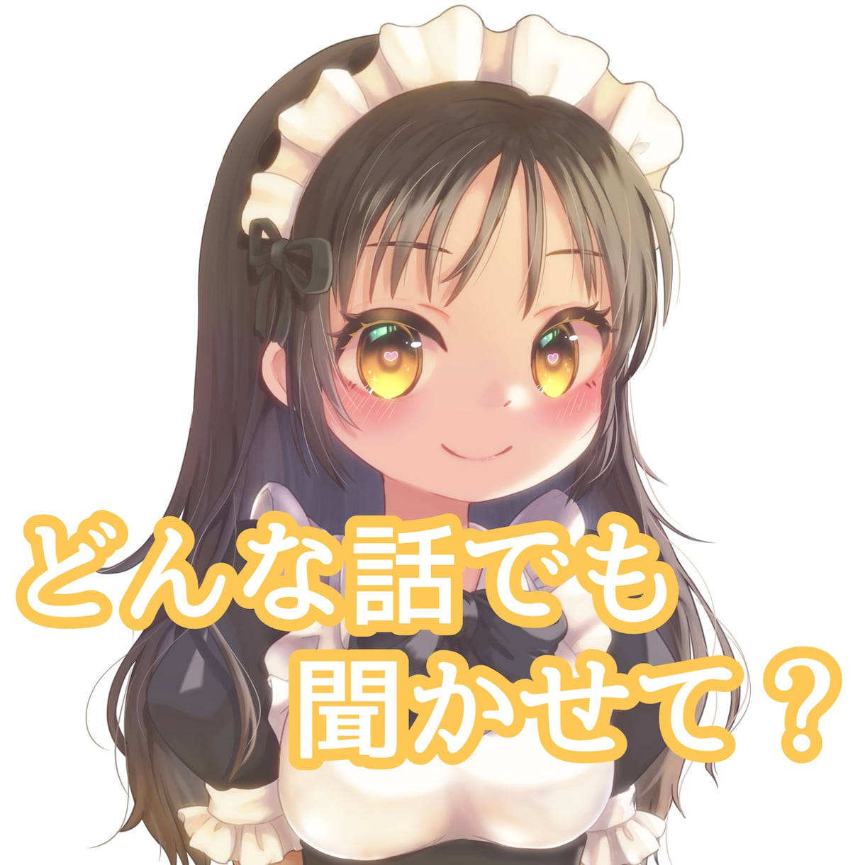 とにかく話したい人！お話聞きます 元メイド、元キャバ嬢がお話を丁寧に聞きます イメージ1