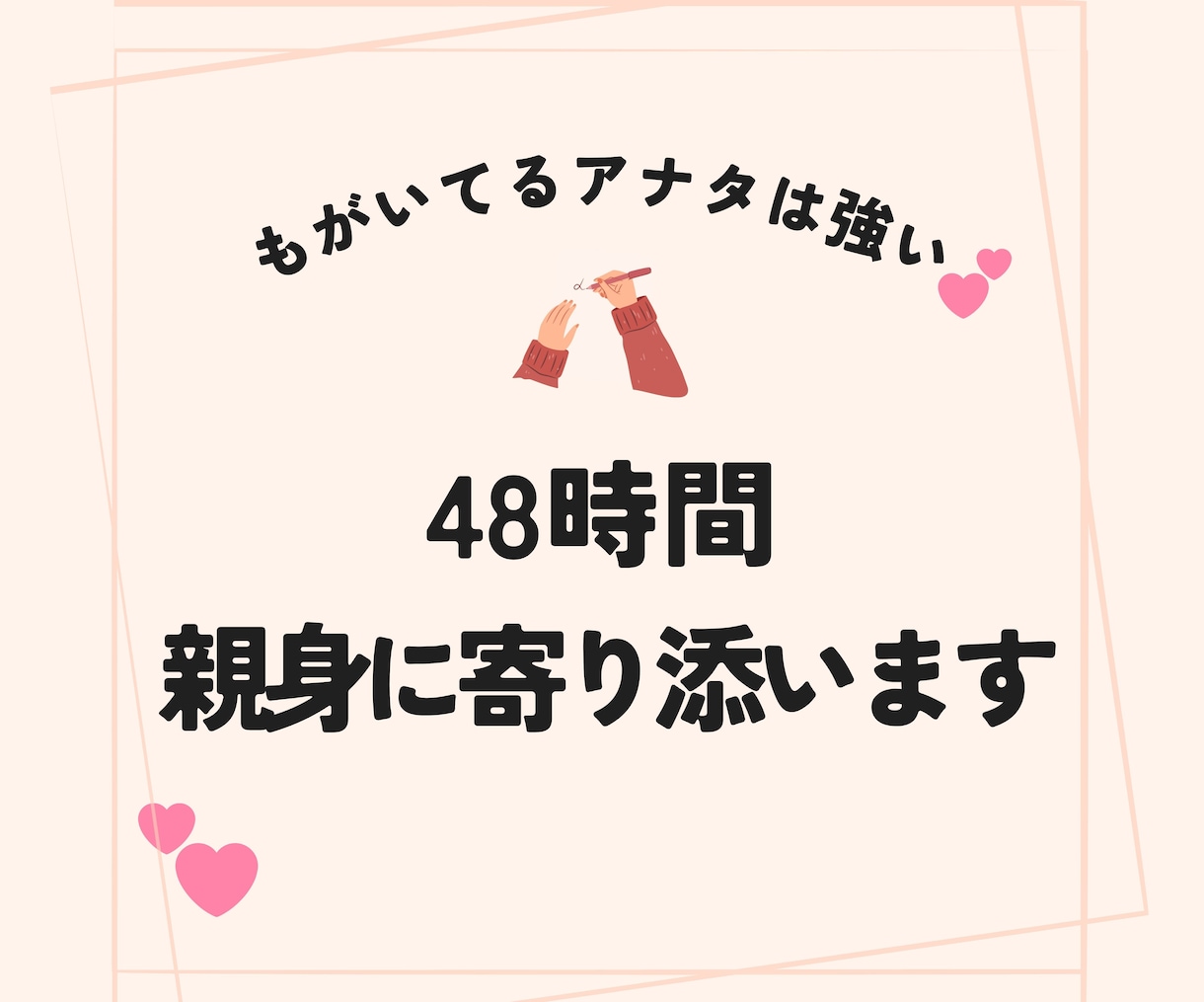 48時間♫「心を込めて」やり取りします 私はアナタの味方★宇宙視点・全肯定で心を軽くするお手伝い✨ イメージ1