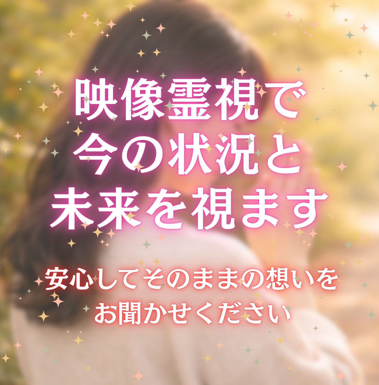 生年月日不要｜映像と感覚から今の状況と未来を視ます ボリュームたっぷりでお届けします イメージ1