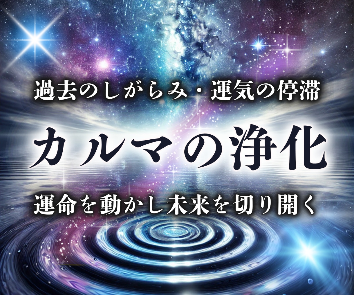 カルマの浄化！運命を動かし最高の未来を引き寄せます 現状打破！過去のしがらみを解消し、繰り返される問題に終止符 イメージ1