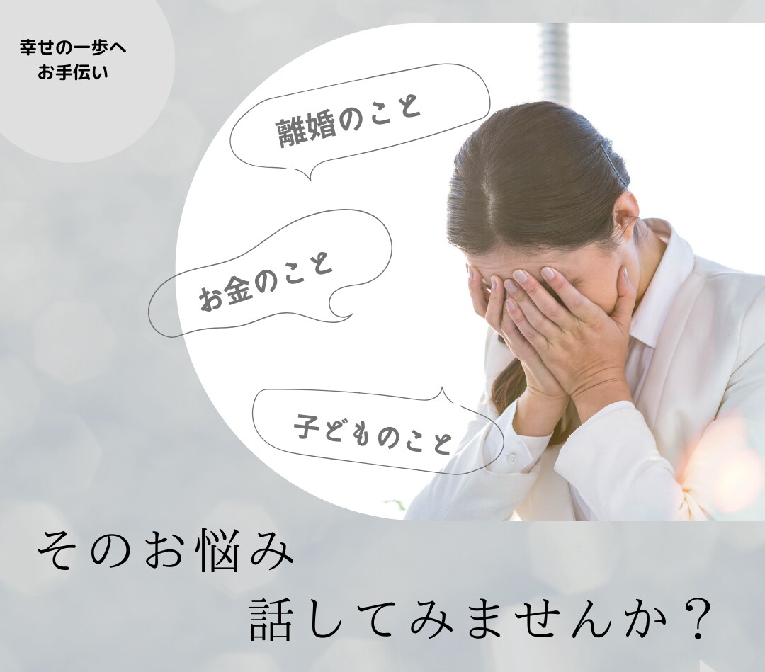 モラハラや離婚の悩みお話お聞きします モラハラによる離婚経験があるシングルマザーです。 イメージ1