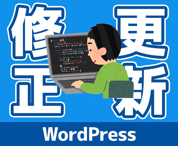 WordPressの修正・更新します プロに任せてスピーディーに対応 イメージ1