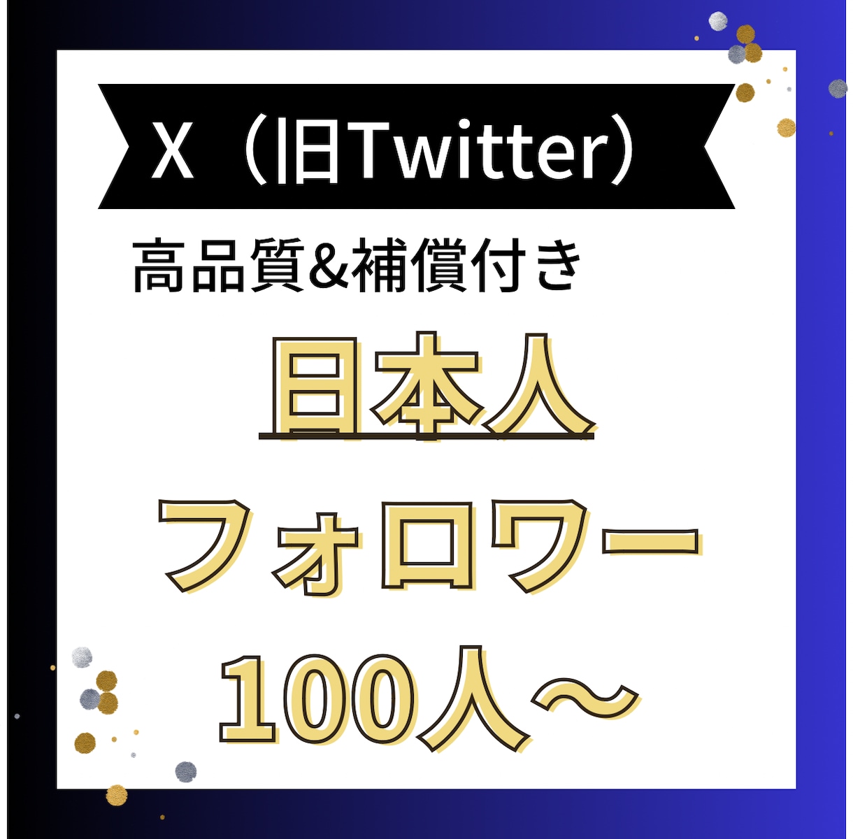 Twitter日本人フォロワー100人〜増やします X Twitter最安値で日本人フォロワー！減少補償有り‼️ イメージ1