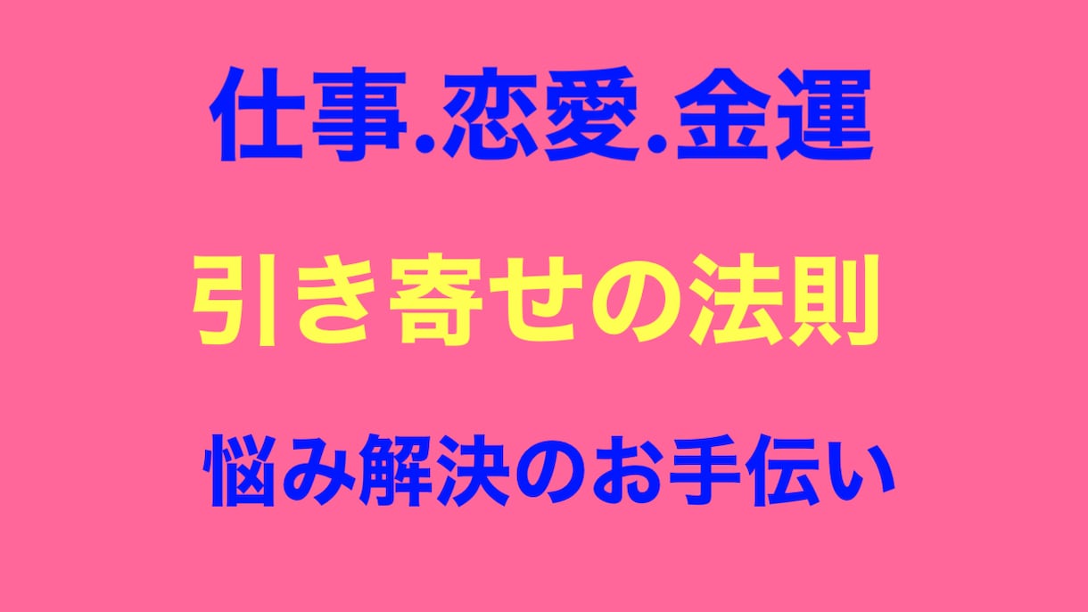 人生を思い通りに引き寄せていくお手伝いをします 仕事、恋愛、人間関係、金運、貴方の悩み解決のお手伝いします イメージ2