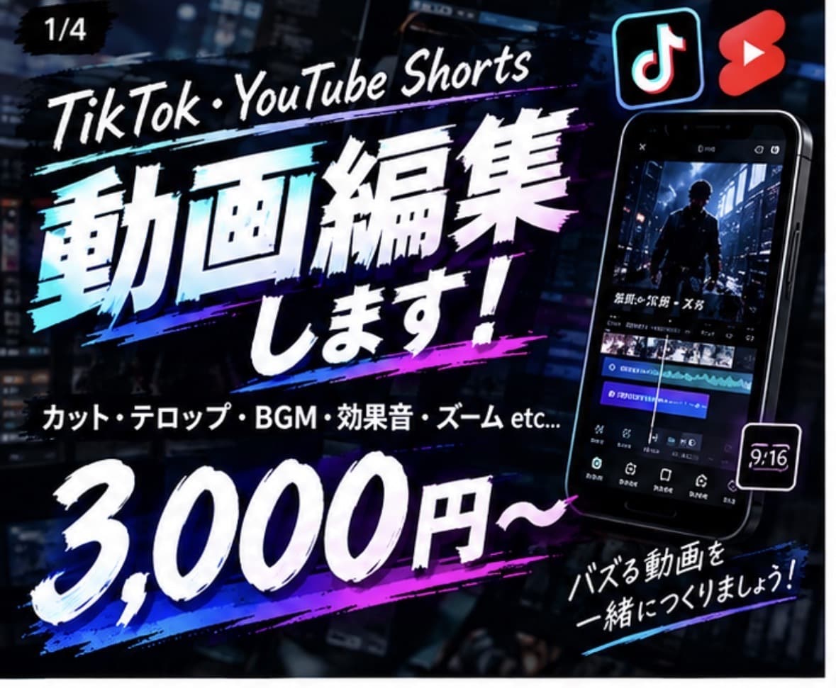 TikTok.YouTube動画編集します SNS用のショート動画を見やすくテンポよく編集します イメージ1