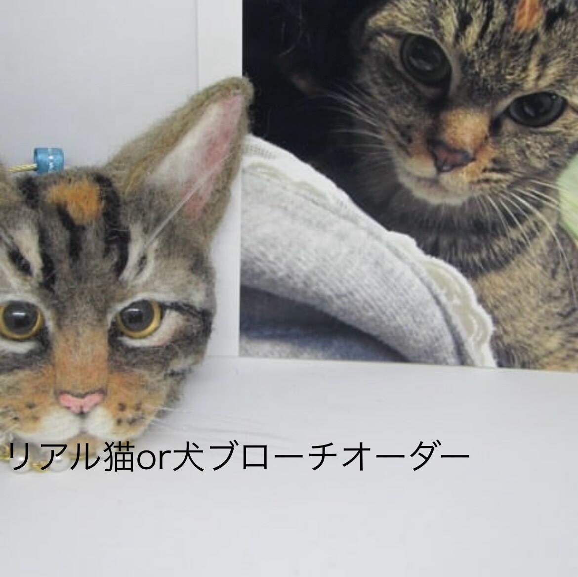 羊毛フェルトで世界に一つの愛猫犬アクセを作製します 世界に一つ　あなただけのオンリーワンをお楽しみ下さい♪ イメージ6