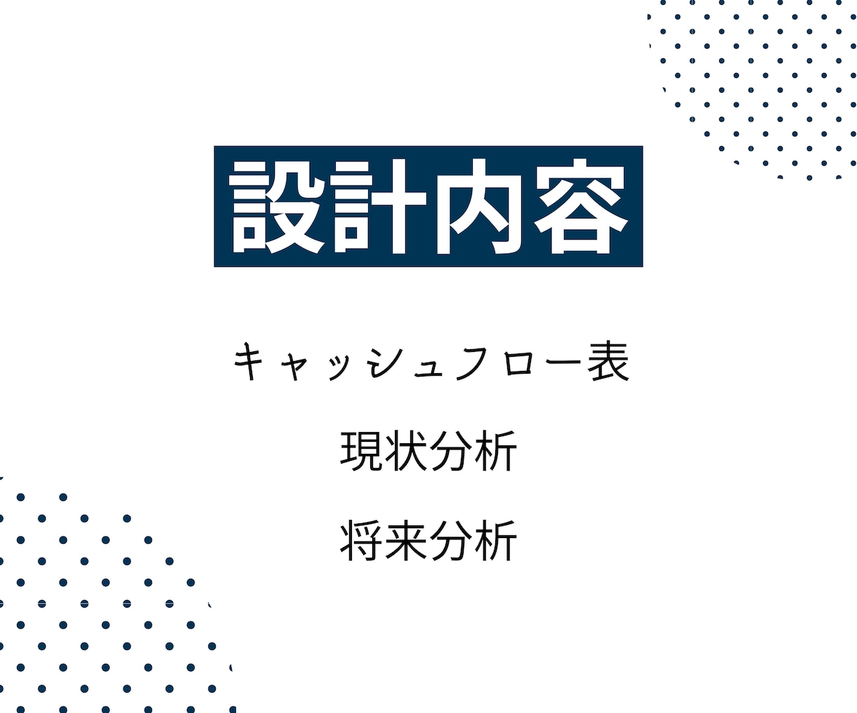 断捨リノベ思考で、ライフプラン設計します あなたの家計の無駄を判別、断捨離して、自由なお金の確保を イメージ3