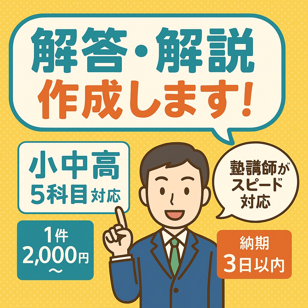 塾講師が小中高対応、解答解説を作成します 高校生まで対応！5教科、わかりやすい解答解説をお届けします イメージ1