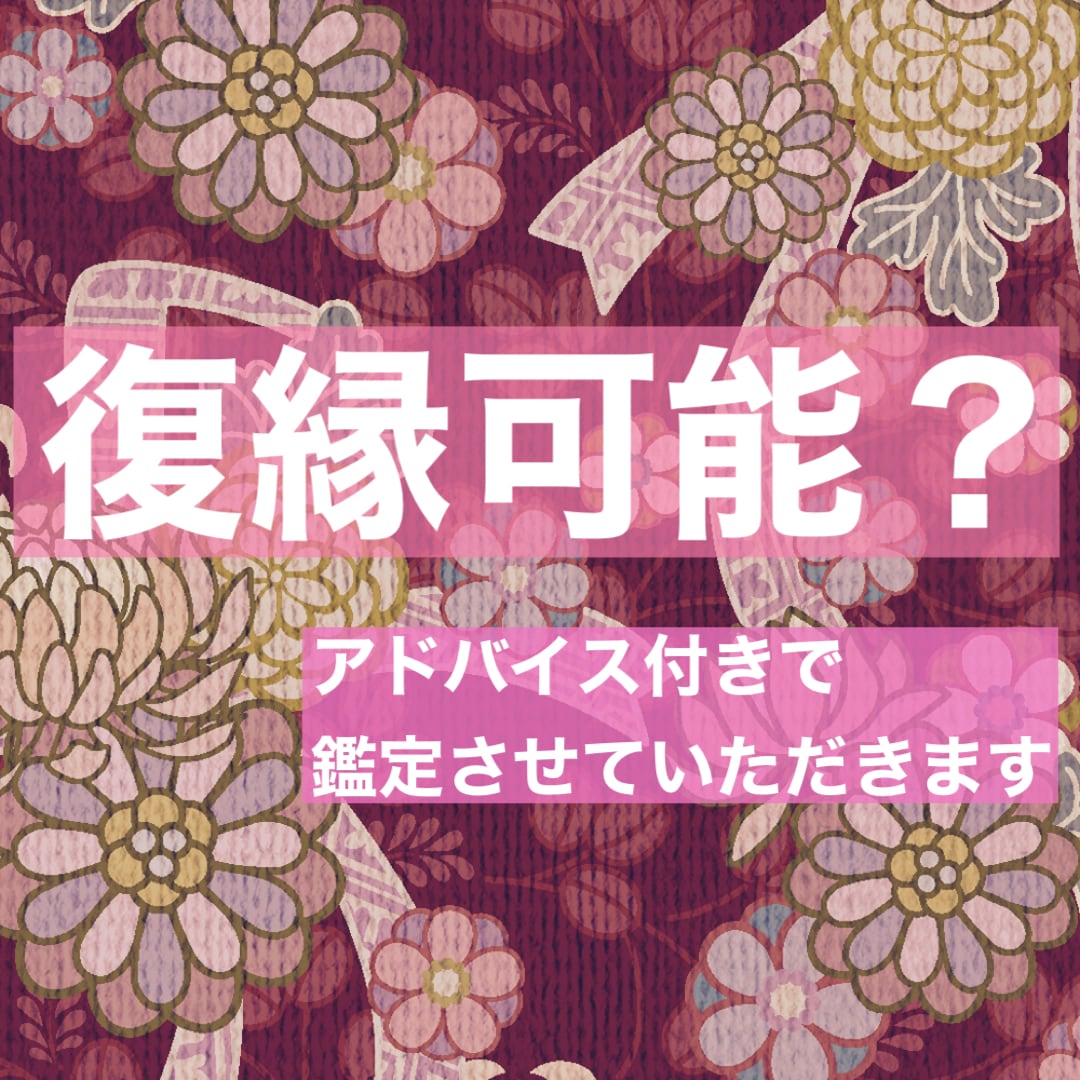 復縁可能か占います アドバイス含めワンコイン！資格持ちの占い師が鑑定します！ イメージ1