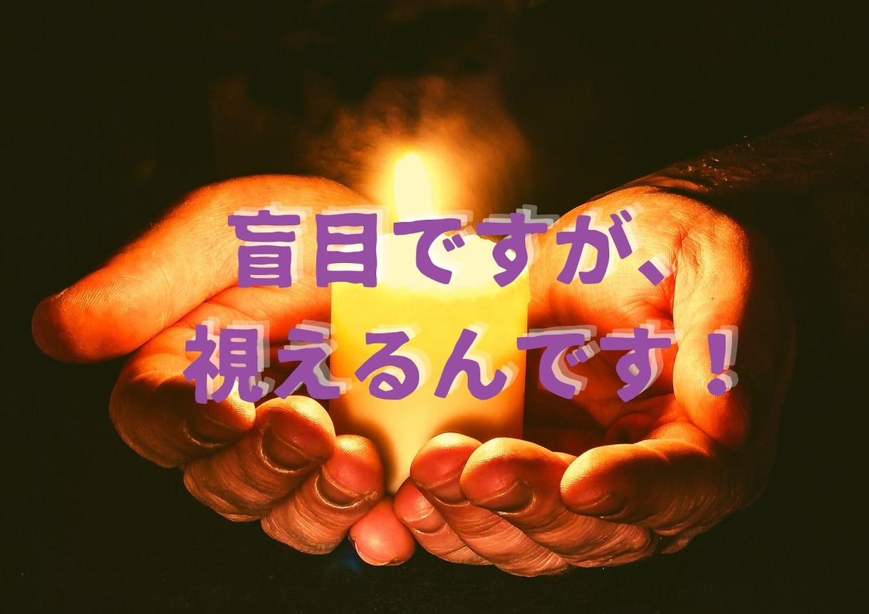盲目ですが視えるのです!壊れかけた縁を立て直します あなたのご縁はまだ終わりません!再びつながる道をお伝えします イメージ6