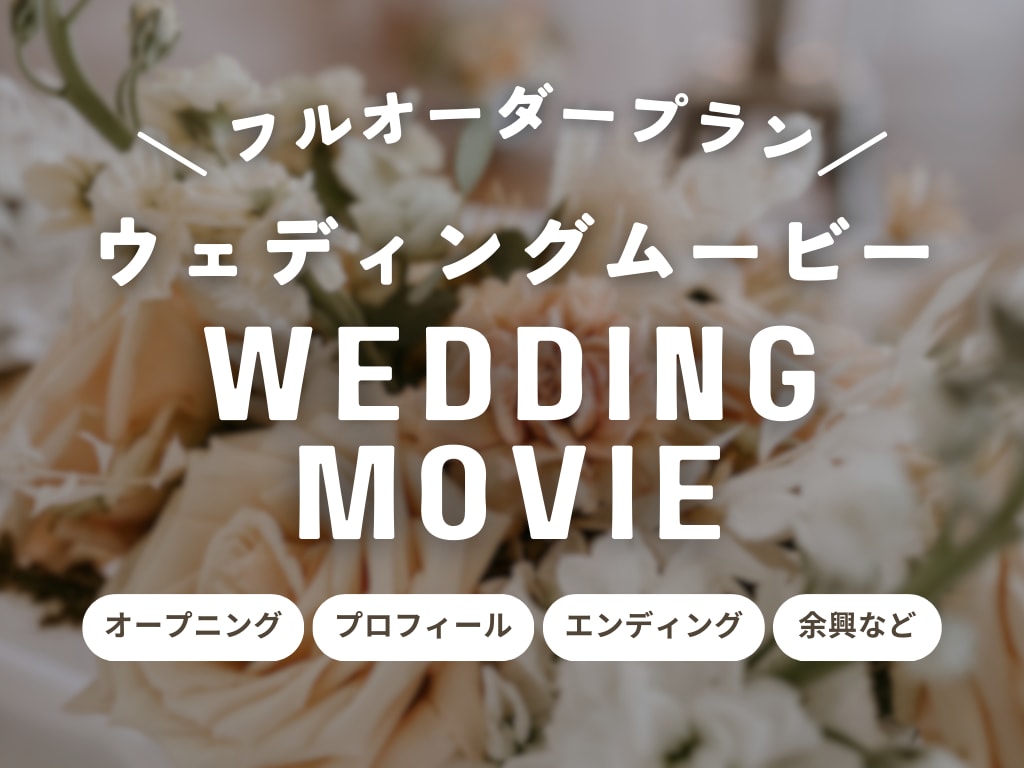 フルオーダー◎完全オリジナルの結婚式動画を作ります オープニング・プロフィール・エンディング・サプライズなども◎ イメージ1