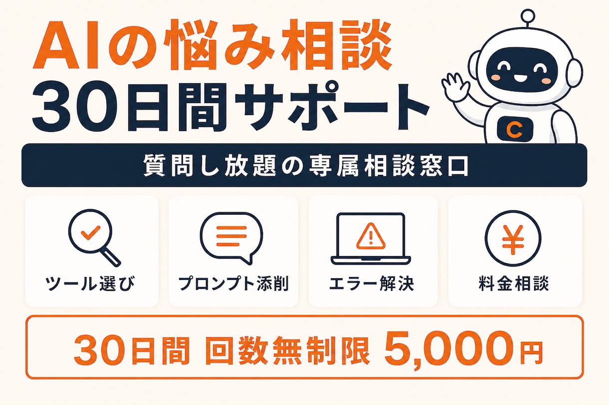 AI活用の悩みを30日間サポートします 質問し放題の30日。挫折しない専属AI相談窓口 イメージ1