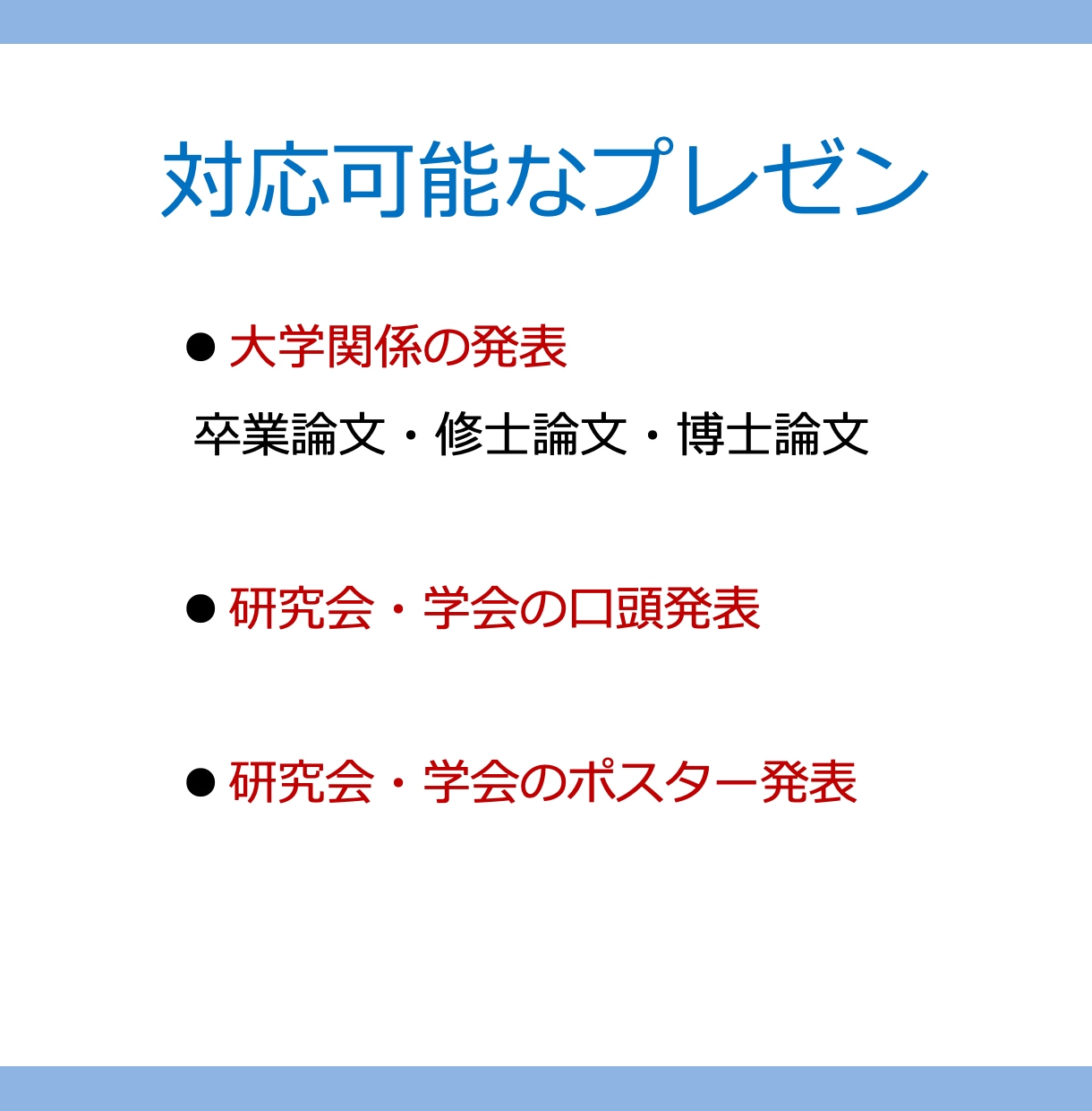理工系のプレゼン用スライド・パワポの添削をします 聞き手に伝わるプレゼンテーションの作成をアシストします イメージ4