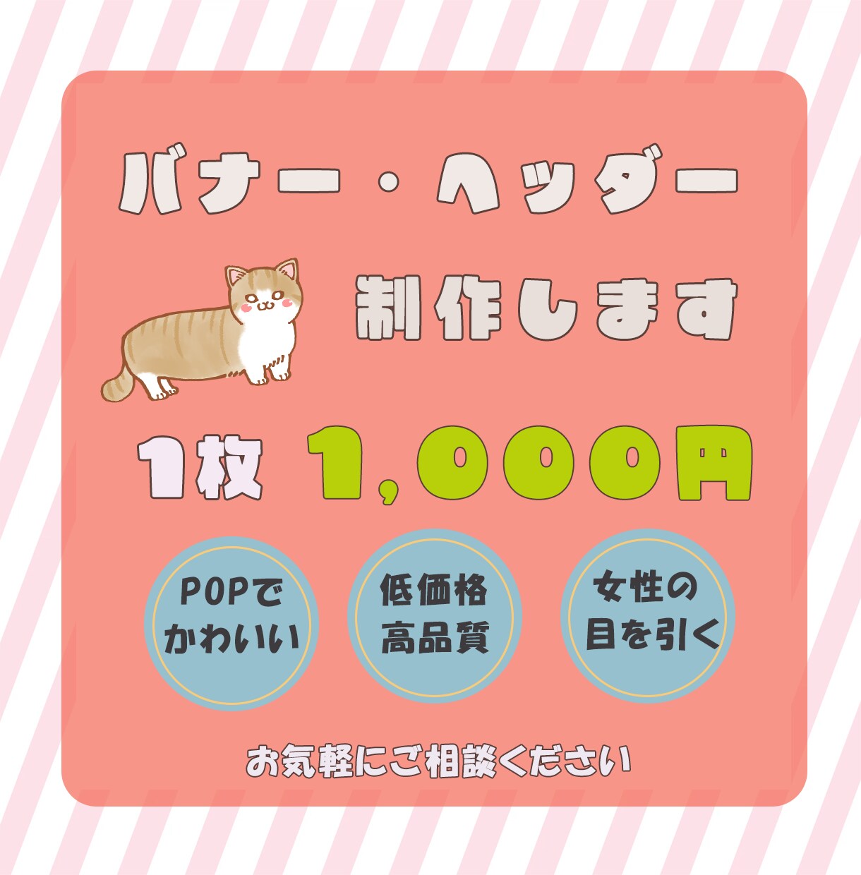 広告バナー1枚1,000円で制作します 親切丁寧な対応★ご要望に対応いたします！！ イメージ1