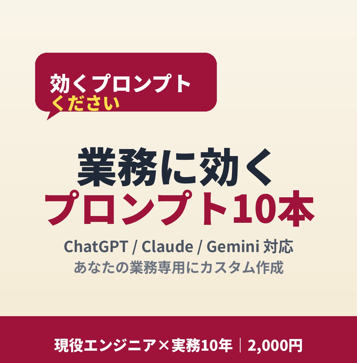 業務に効くAI依頼プロンプトを代行します AI初心者歓迎です！ChatGPT、Claude等対応 イメージ2