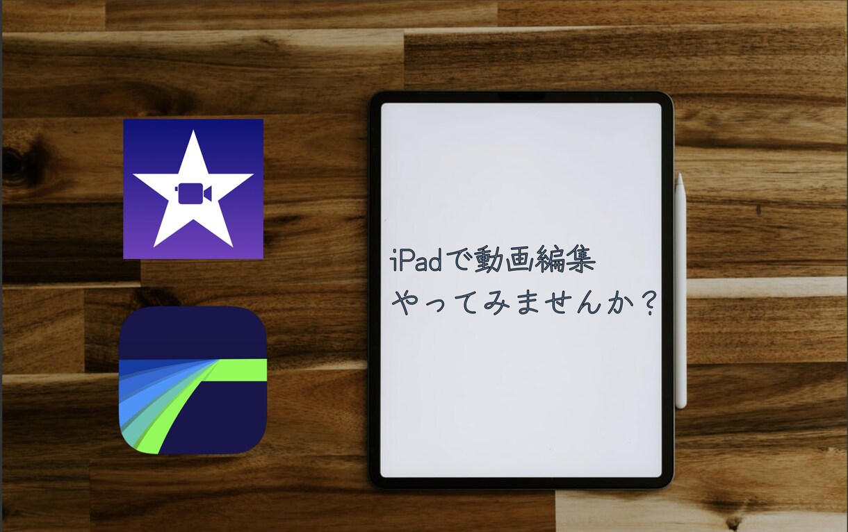 iPadで簡単に動画作成！基礎から教えます iPadフル活用したい、動画を作成したアナタ！オススメです イメージ1