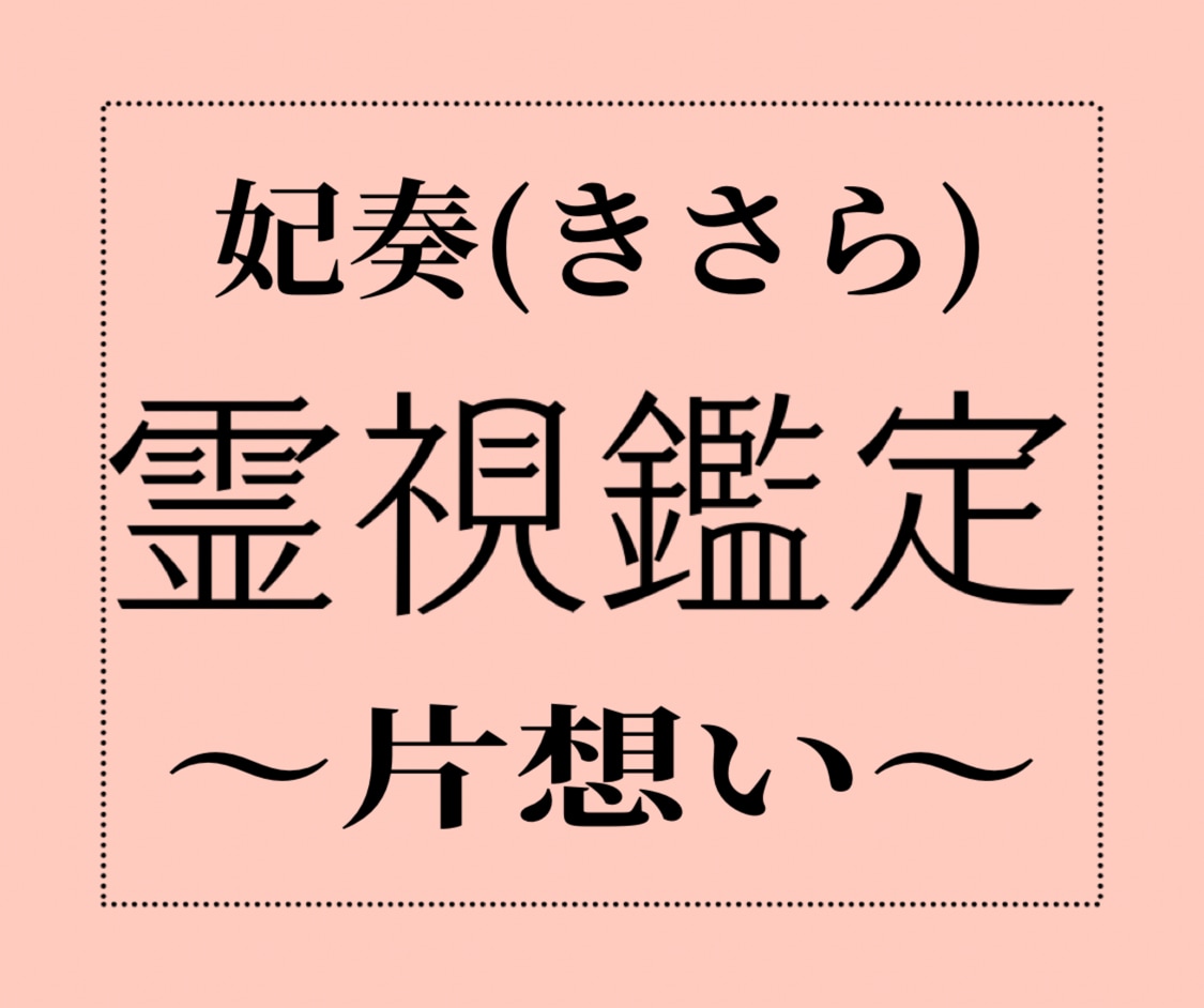 本格霊視鑑定】想念書き換え＋強力縁結び／縁切り 復縁 片思い 恋愛 不倫 占い - その他