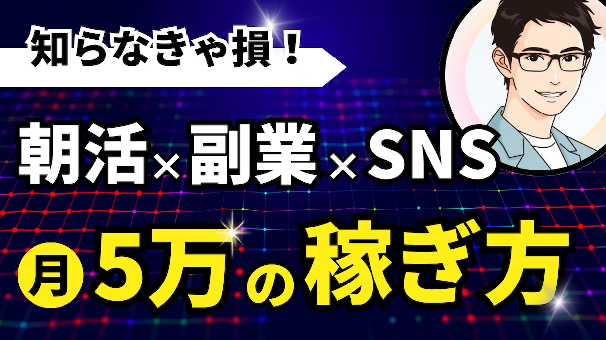 朝活×副業コンサル｜毎朝1時間で夢を形にします 時間がない・自信がないあなたを“動ける人”に変えます。 イメージ1