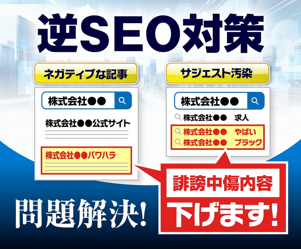 逆SEOサジェスト汚染から風評被害削除対応します 誹謗中傷のネガティブワードを非表示 2ページ以降に下げます イメージ3