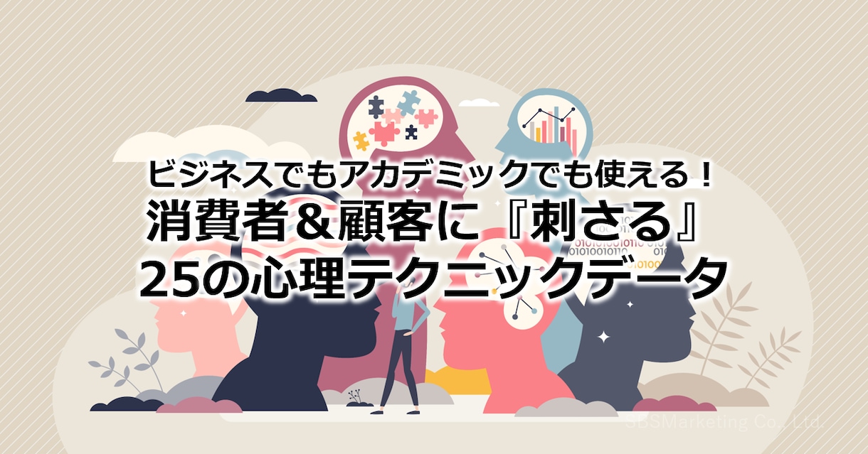 消費者に『刺さる』25の心理テクニックを販売します 副業を含めたビジネス、アカデミックなシーンでも活用できます！ イメージ1
