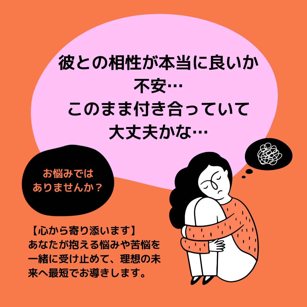 彼氏など気になる方との相性を鑑定いたします 彼氏、旦那様、その他恋愛のお相手との相性と未来を占います イメージ2