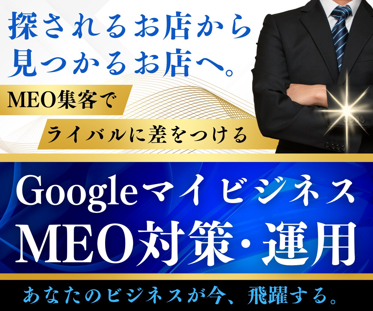集客に強い！MEO対策・運用支援します 店舗集客に必須！googleマイビジネスで低コスト集客！ イメージ1