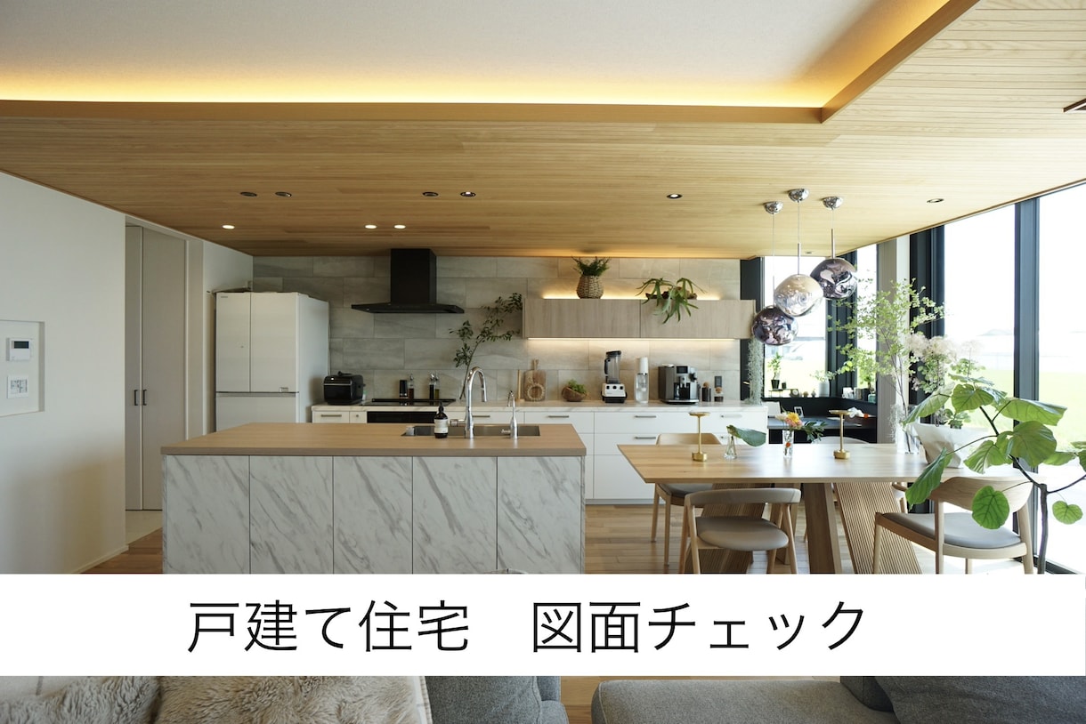 最安価格で戸建て住宅の図面チェックを行います 元大手HM勤務　気軽な図面チェックで何倍もの費用対効果を！ イメージ1