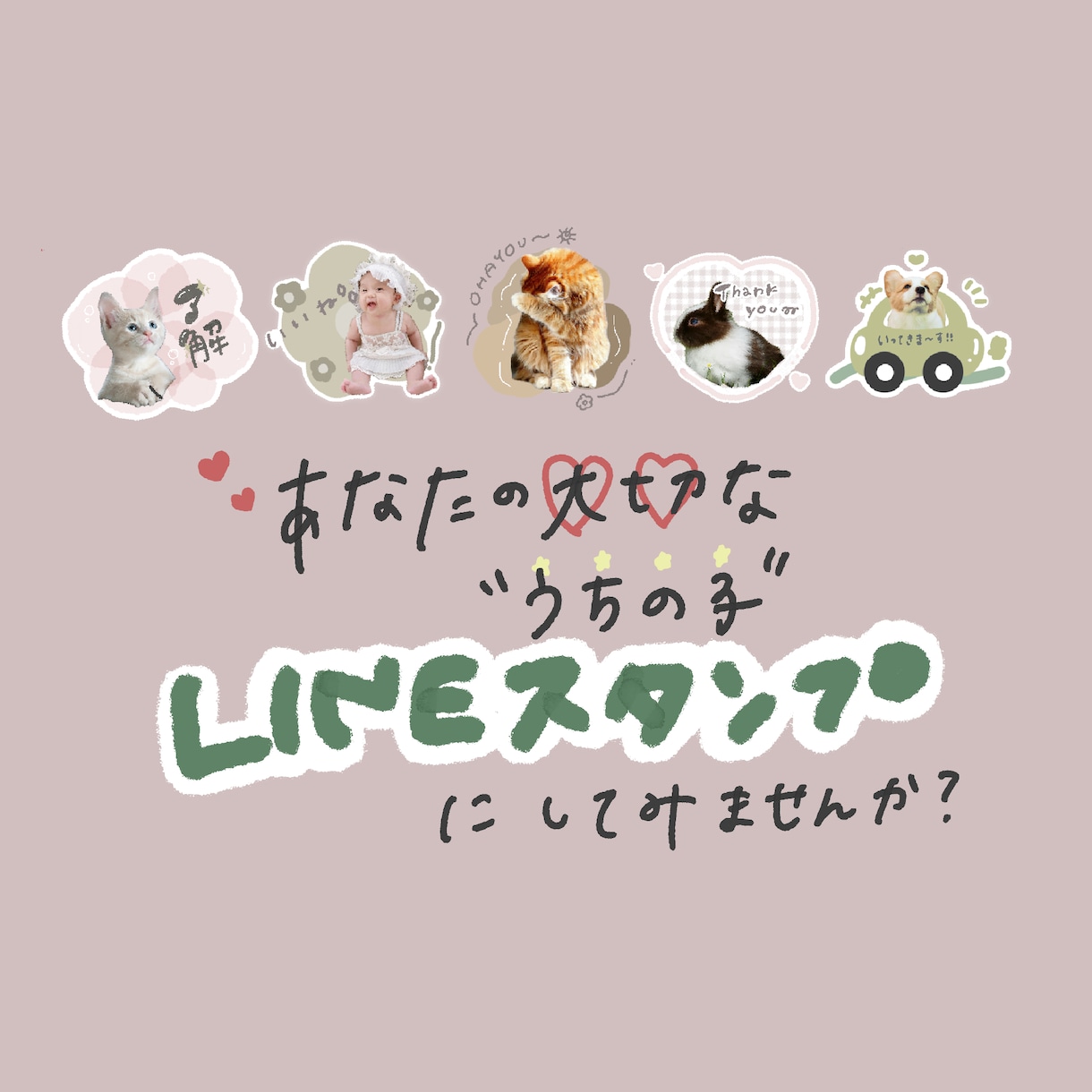 うちの子スタンプ作ります 皆様の大切な「うちの子」をLINEスタンプにしてみませんか？ イメージ1
