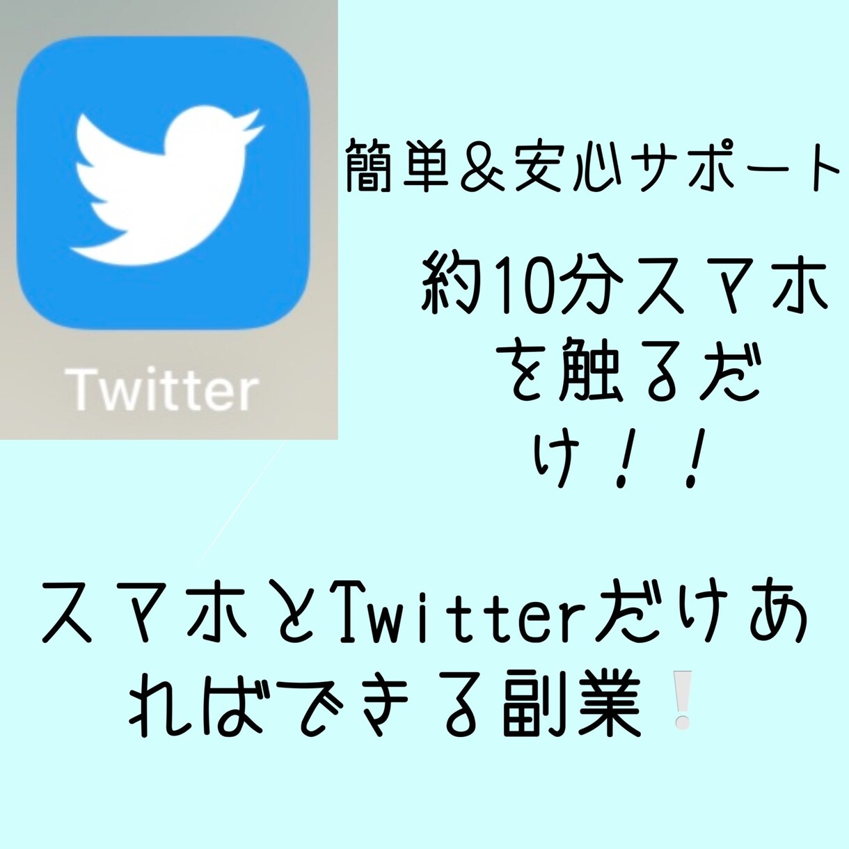 Twitterでできる副業の仕方教えます フォロワー0でも大丈夫！作業時間10分 イメージ1