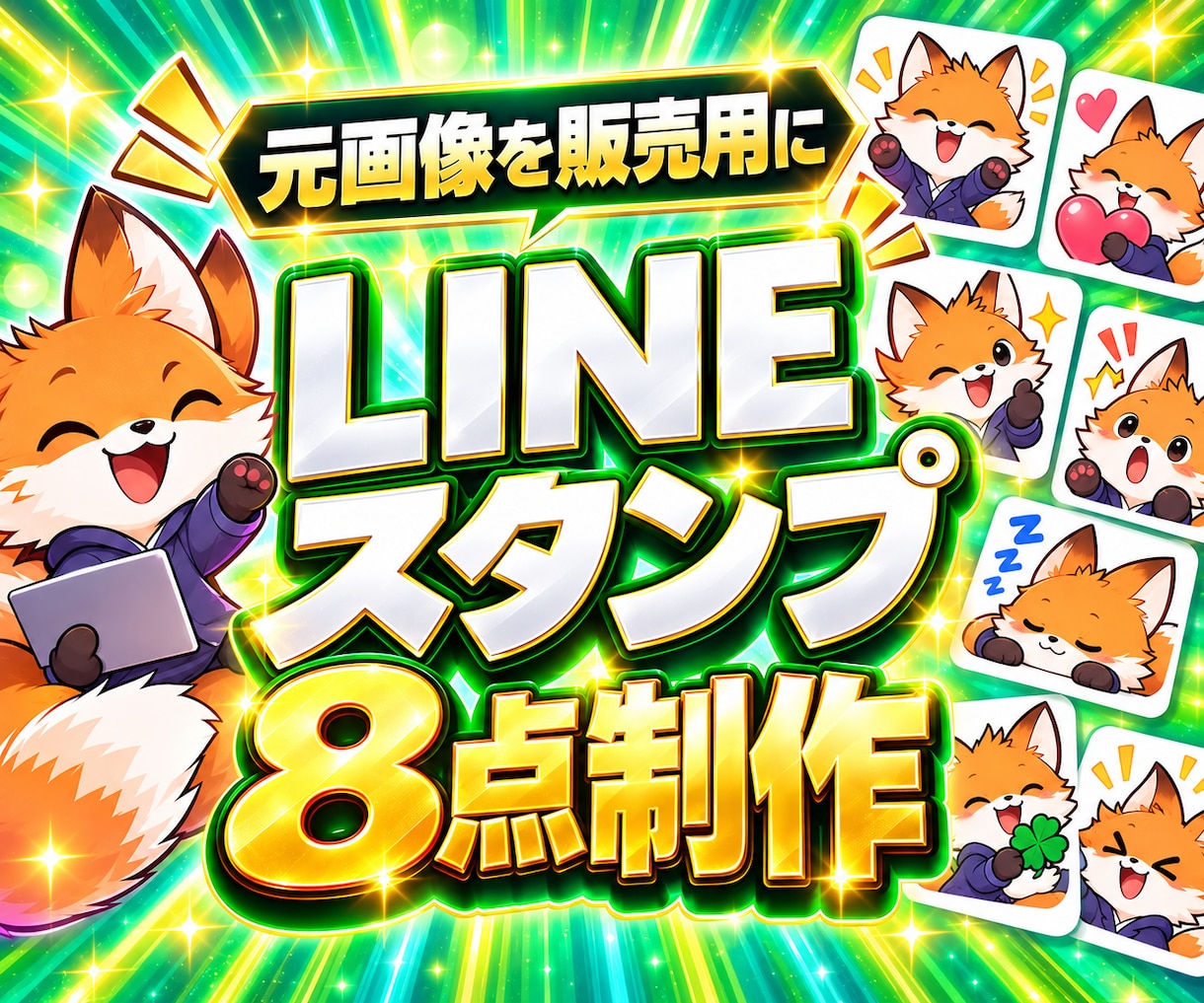 AIでLINEスタンプ8点を制作します 元画像から表情・文字・透過を整え販売用8点に イメージ1