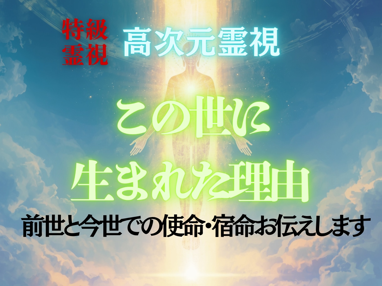 生まれてきた本当の理由、宿命・使命視ます 何のために生まれてきたのか前世・宿命・今世の使命を教えます イメージ1