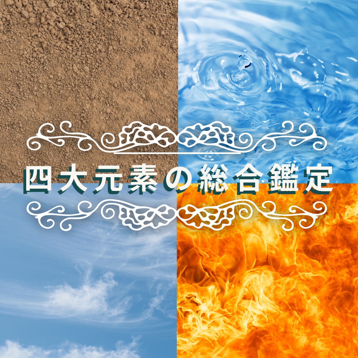 あなた様の四大元素の総合鑑定を提供いたします 【3月限定】誰にでもある地・水・風・火の力を最適化 イメージ2