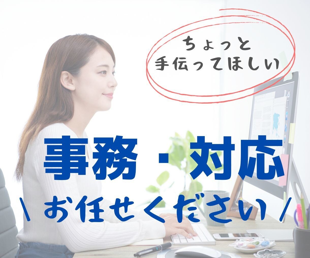お問い合わせ対応・返信サポート任せられます 初回3,000円｜丁寧な一次対応で信頼を守ります。 イメージ1